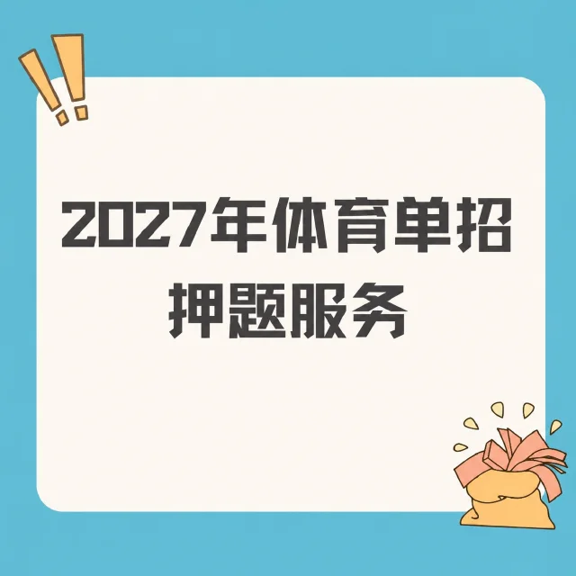 2027体育单招押题服务