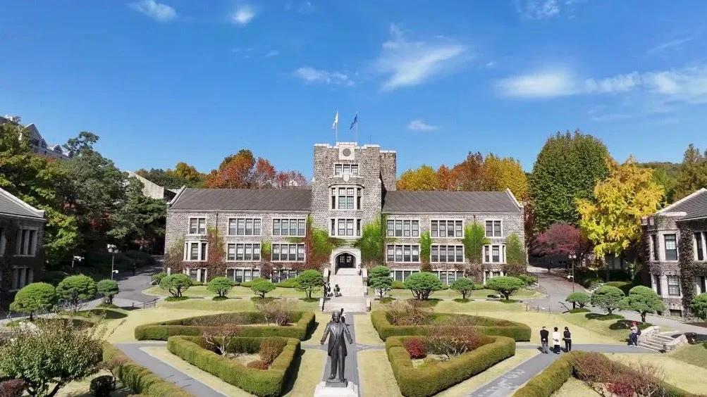 延世大学