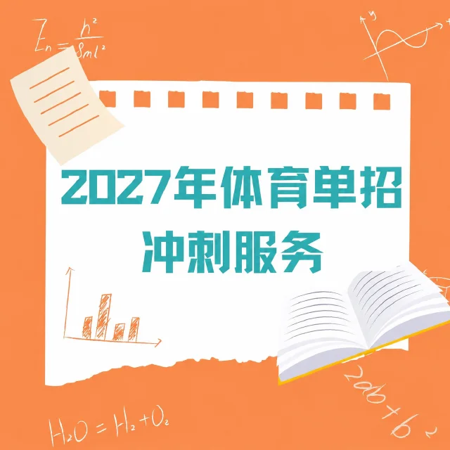 2027体育单招冲刺服务