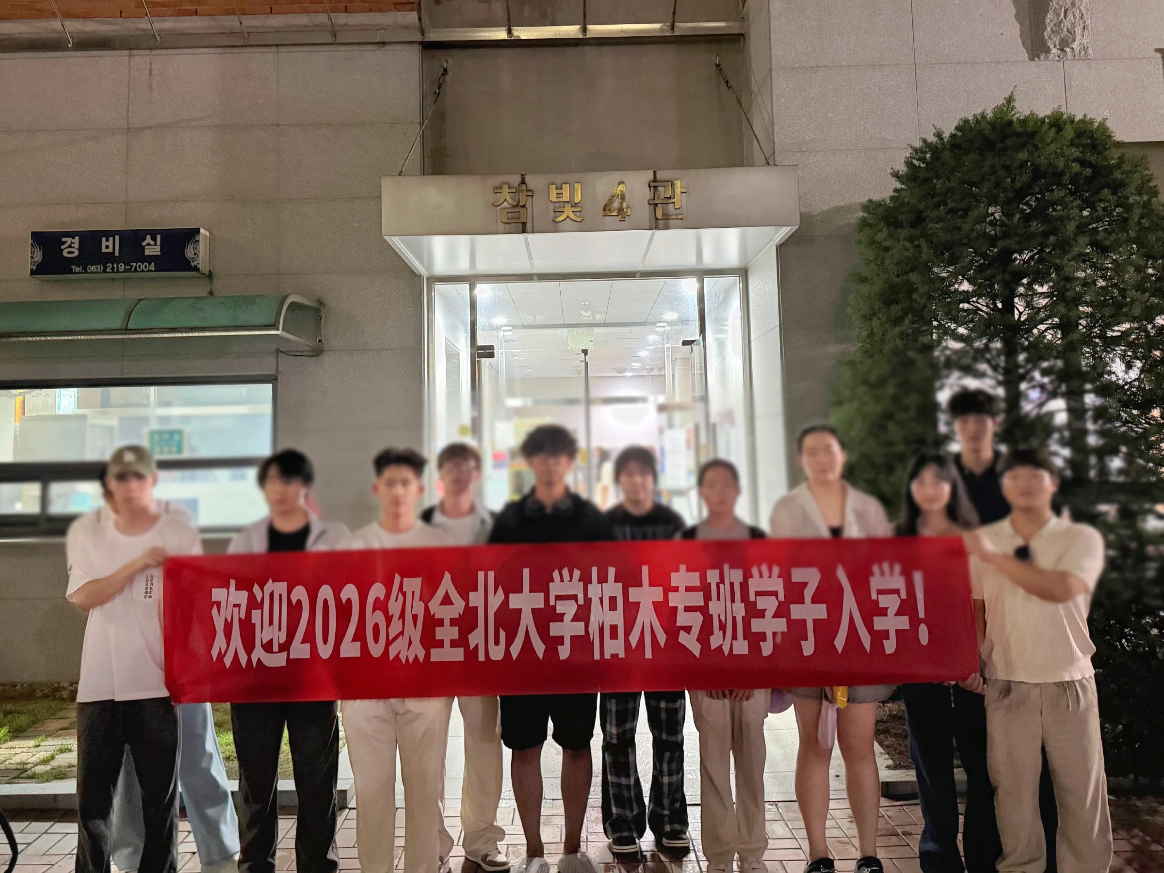 2026级全北大学柏木专班合影