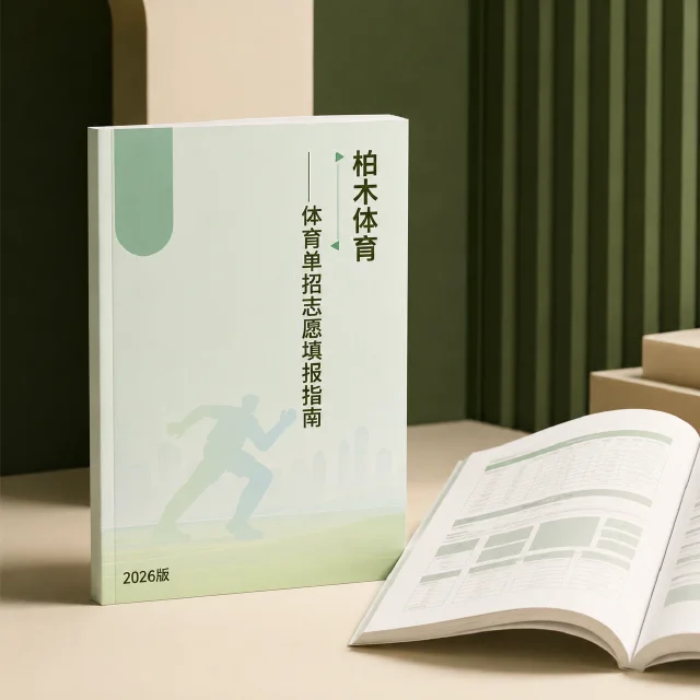 10-柏木体育志愿填报指南-2026版